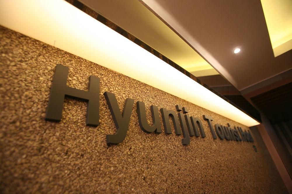 Hyunjin Tourist Hotel Тонхэ Экстерьер фото